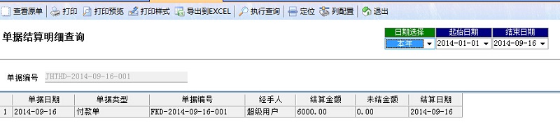 廣告公司管理系統(tǒng)單據(jù)結(jié)算明細(xì)查詢(xún)