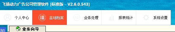 飛揚(yáng)動力廣告公司管理軟件