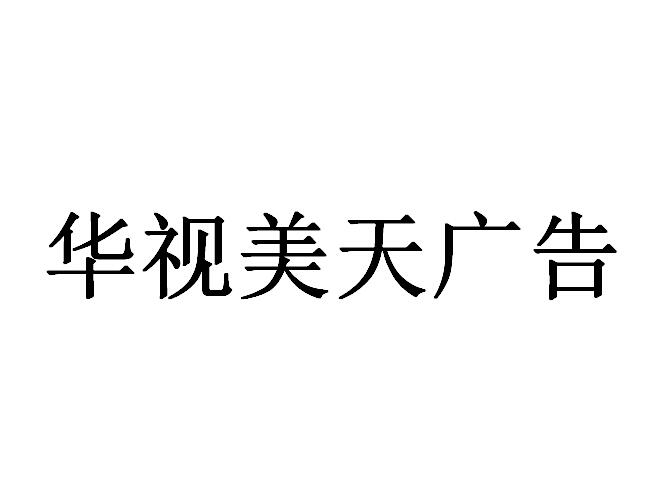 （海南）?？? 華視美天廣告
